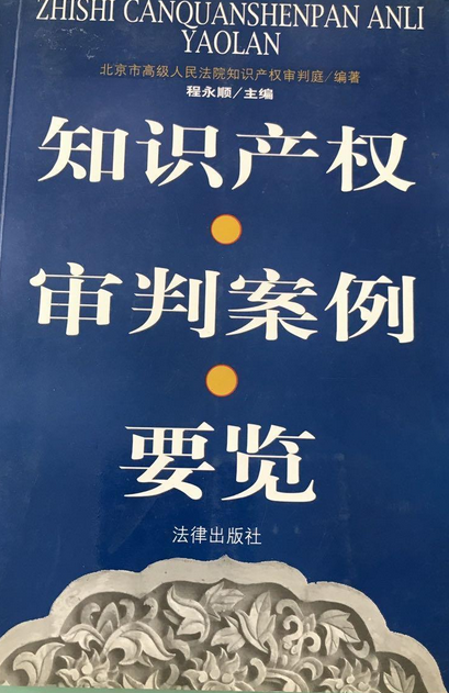 中国法院知识产权司法保护状况2011年