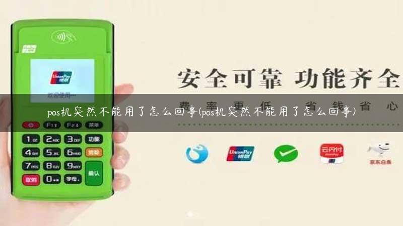 pos机突然不能用了怎么回事(pos机突然不能用了怎么回事)