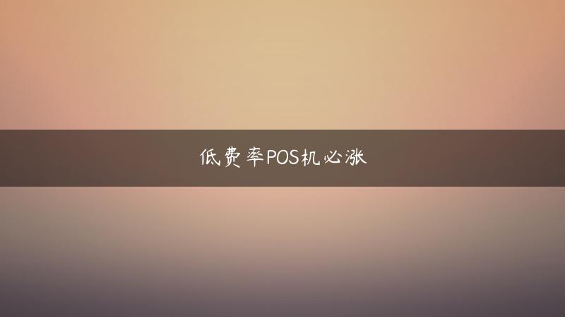 低费率POS机必涨-小明与pos机的爱恨情仇,pos机费率0.6怎么算（现在pos机费率是多少）