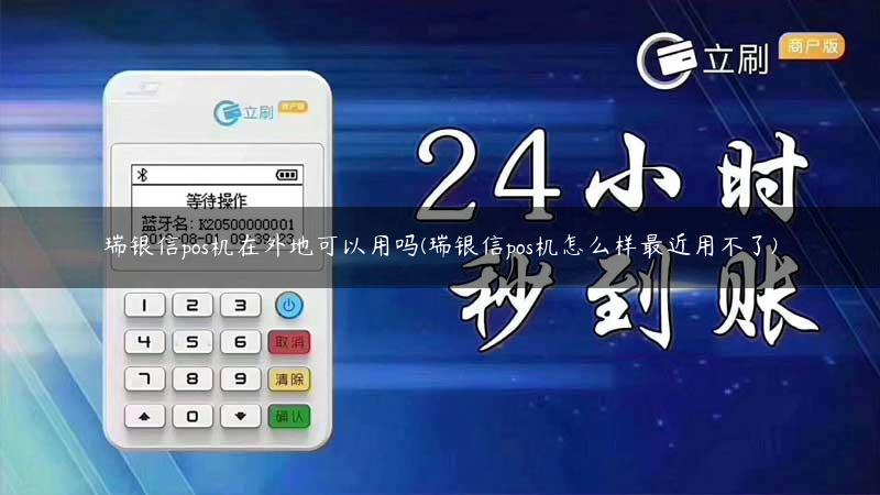 瑞银信pos机在外地可以用吗(瑞银信pos机怎么样***近用不了)