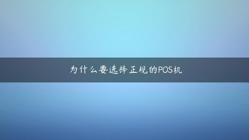 为什么要选择正规的POS机(正规的pos机有哪些牌子)