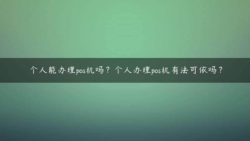 个人能办理pos机吗？个人办理pos机有法可依吗？