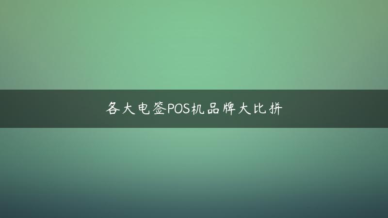 各大电签POS机品牌大比拼！(什么是电签版pos)