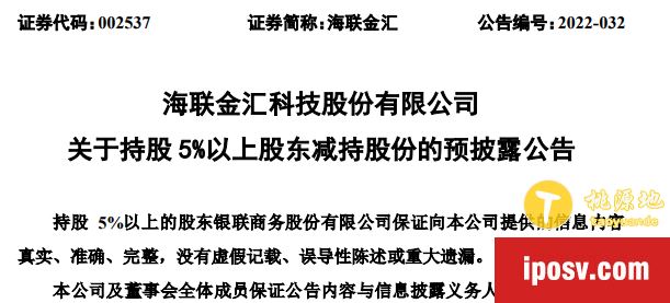 银联商务计划减持联动优势母公司海联金汇股份 第1张