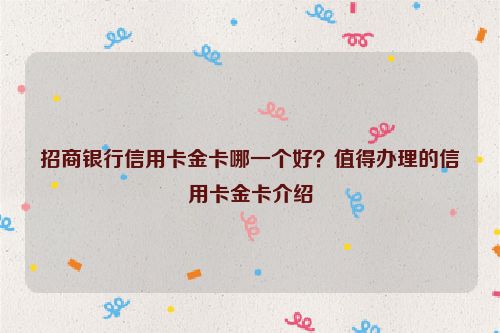 招商银行信用卡金卡哪一个好？值得办理的信用卡金卡介绍