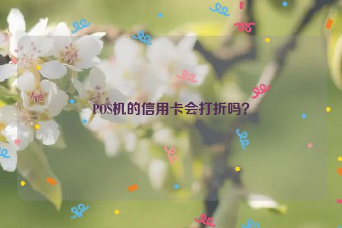 POS机的信用卡会打折吗？