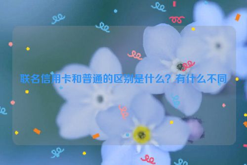 联名信用卡和普通的区别是什么？有什么不同