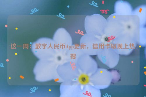 这一周：数字***App更新，信用卡取现上热搜