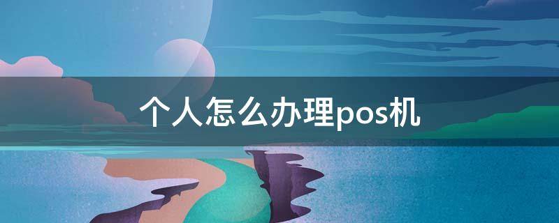 农行个人怎么办理pos机(农业银行个人pos机怎么办理)