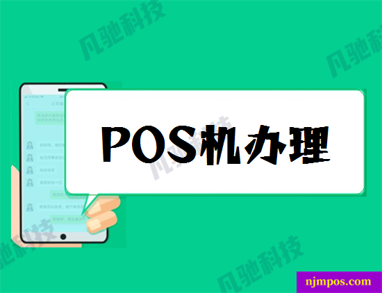 个人pos机怎么办理申请(如何申请pos机个人)