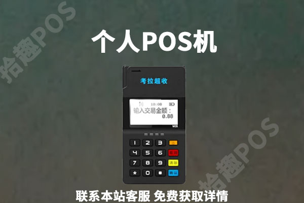 个人pos机怎么办理申请(如何申请pos机个人)