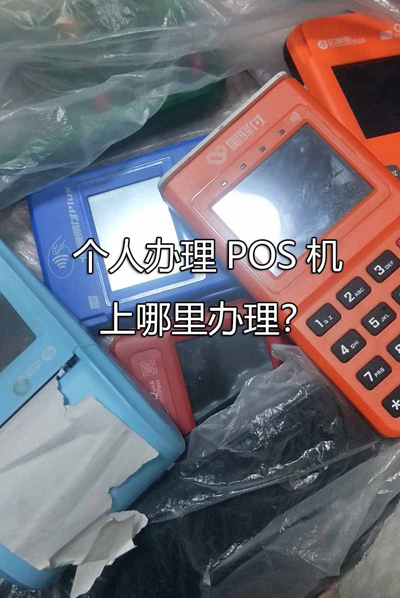 pos机怎么办理个人贷款(pos机怎么办理个人贷款手续)