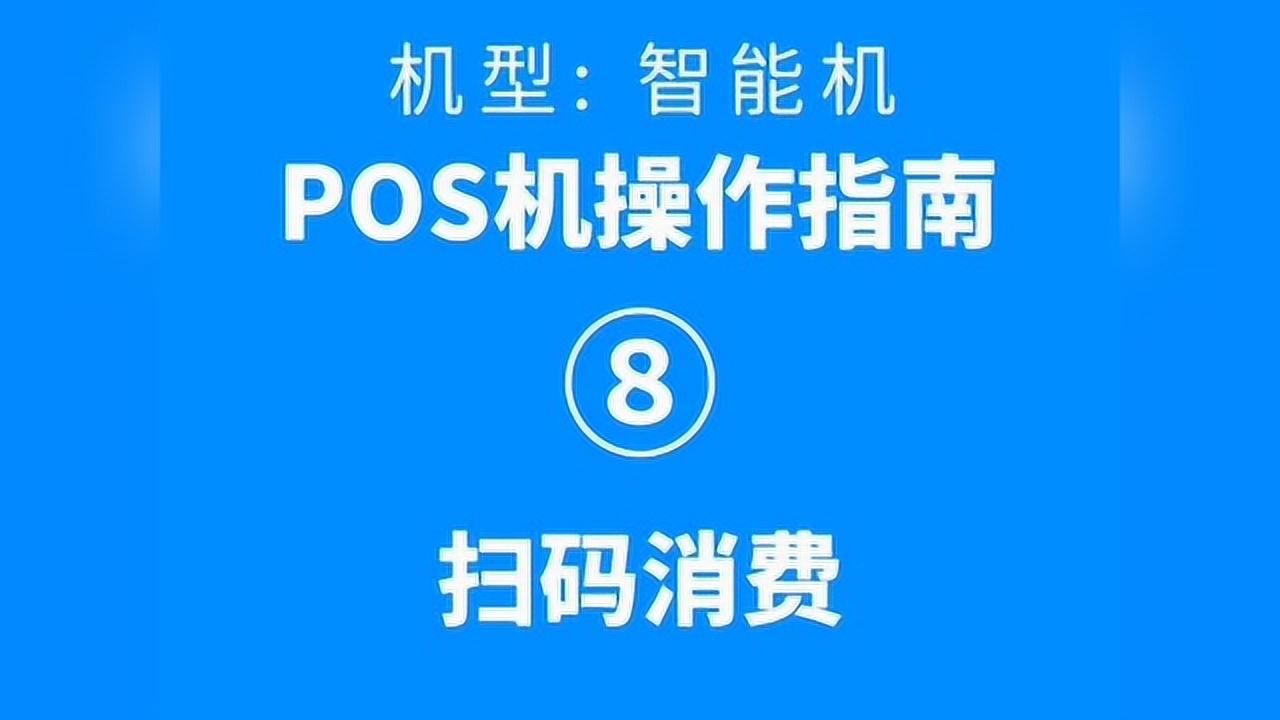 个人智能pos机怎么办理(智能pos办理需要哪些条件)