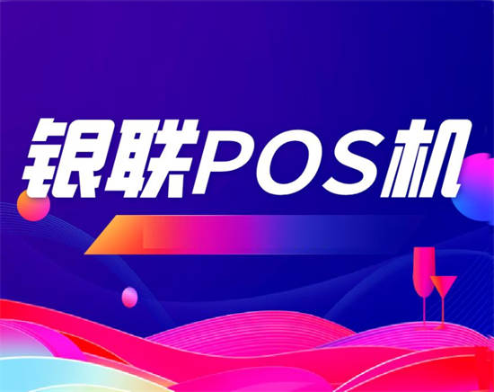 邮储pos机个人怎么办理业务(中国邮政的pos机怎么收手续费)