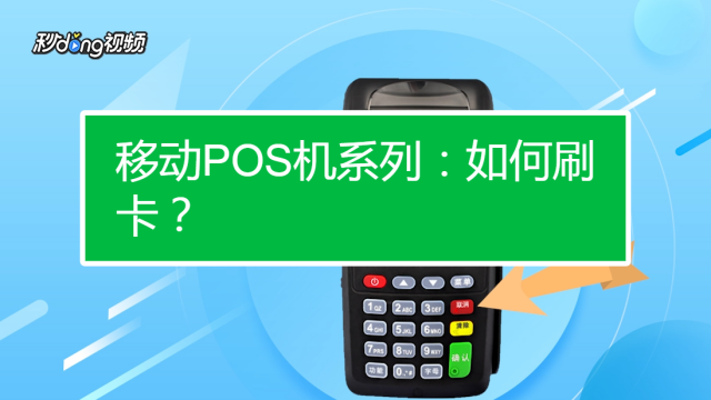 个人怎么办理pos机邯郸(个人如何办pos机?怎么收费?需要什么手续)