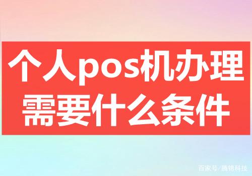 个人pos机怎么办理有效(个人pos机怎么办理?如何操作?)